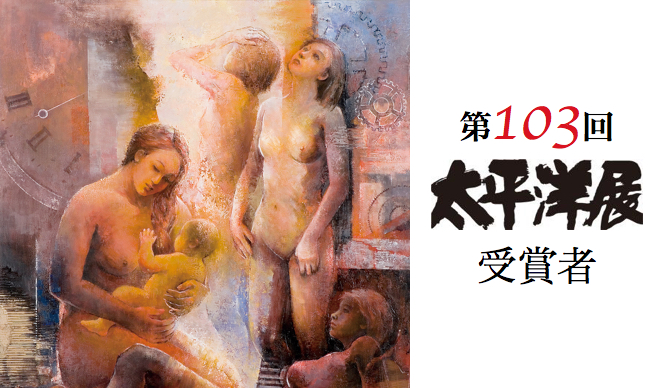 第103回 太平洋展受賞者