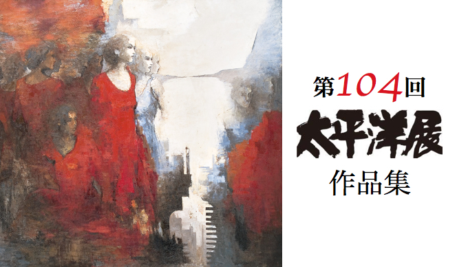 第104回 太平洋展作品集