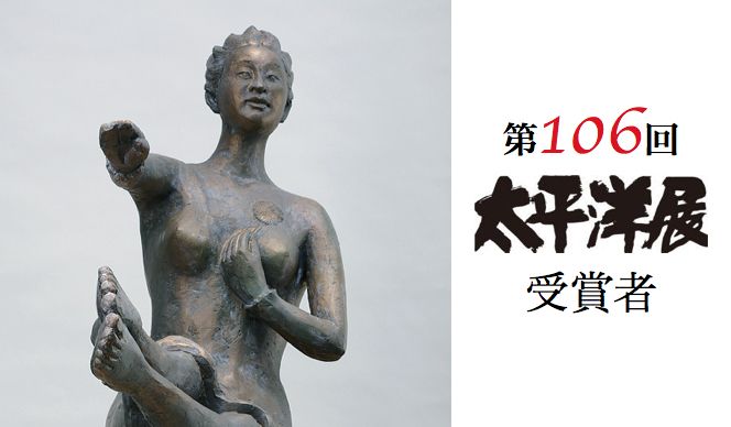 第106回 太平洋展受賞者