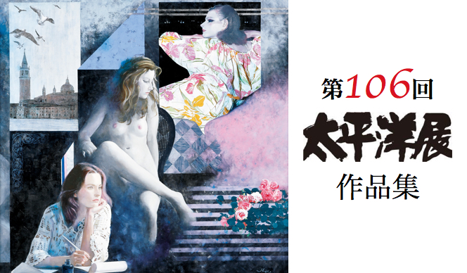 第106回 太平洋展作品集