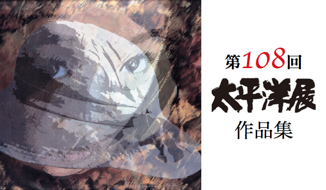 第108回 太平洋展作品集