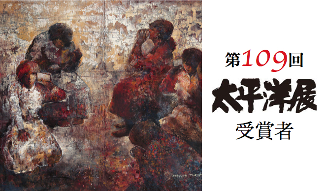 第109回 太平洋展受賞者