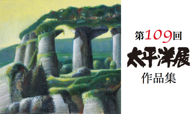 第109回 太平洋展作品集