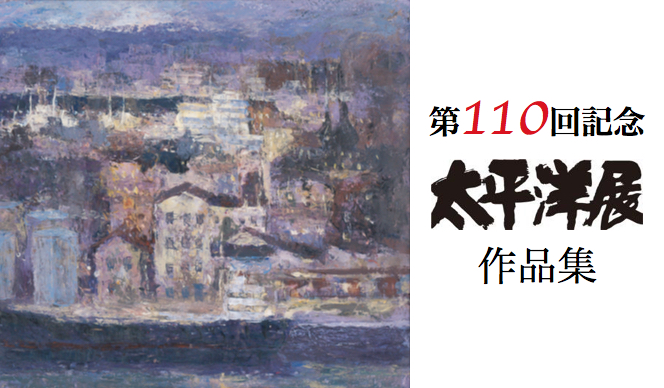 第110回記念 太平洋展作品集