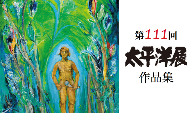 第111回 太平洋展作品集