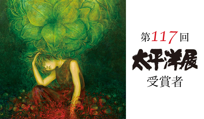 第117回 太平洋展 受賞者