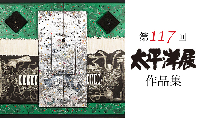 第117回 太平洋展 作品集