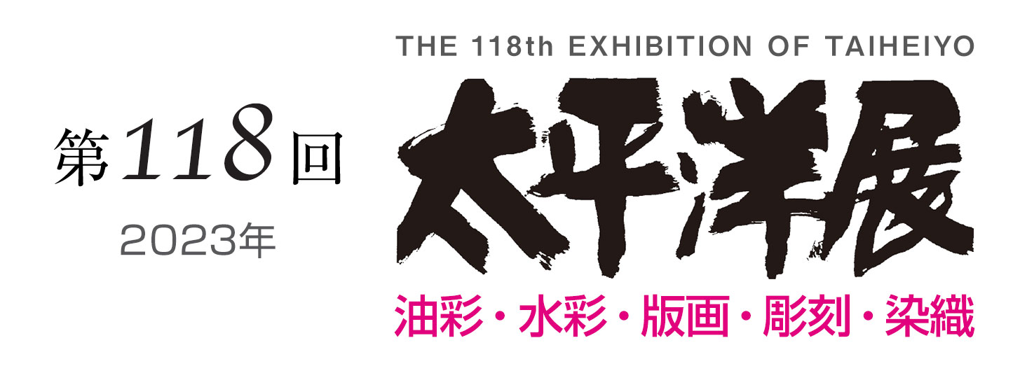 第118回 太平洋展