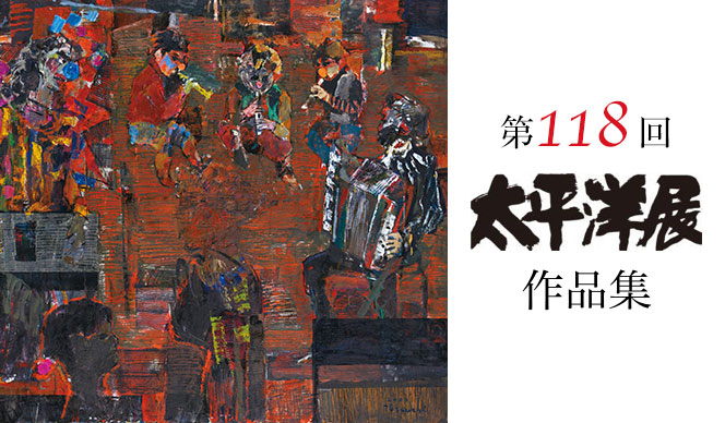 第118回記念太平洋展 作品集