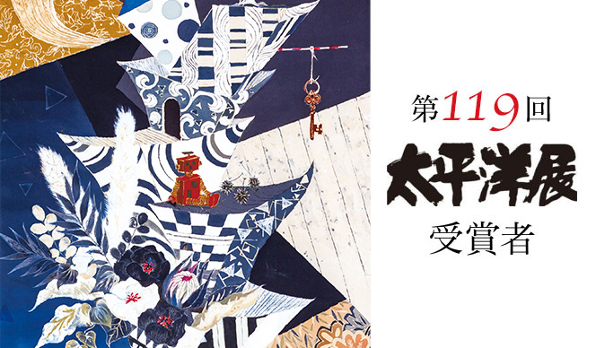 第119回 太平洋展 受賞者