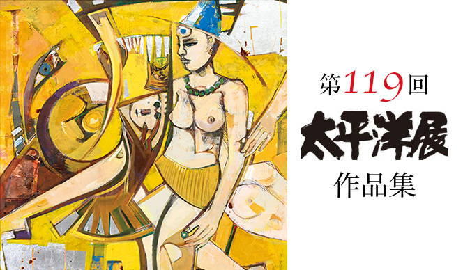 第119回記念太平洋展 作品集