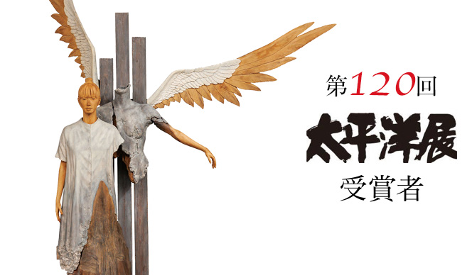 第120回 太平洋展 受賞者