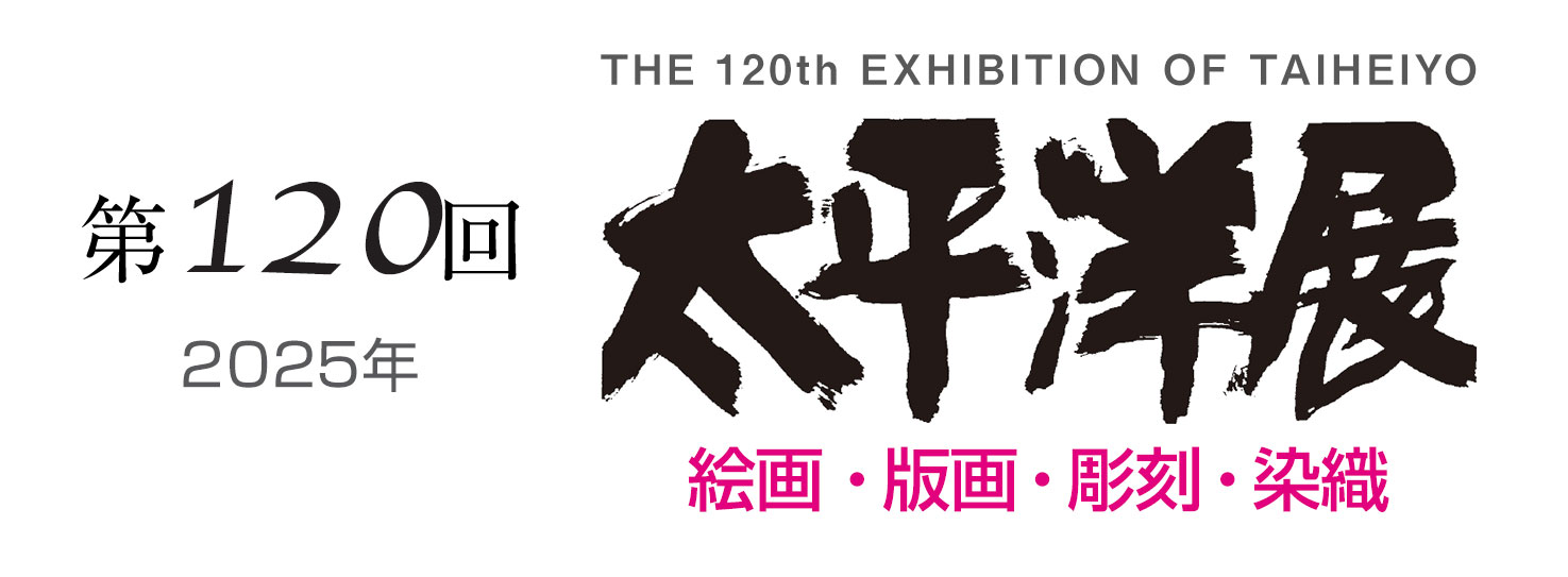 第120回 太平洋展