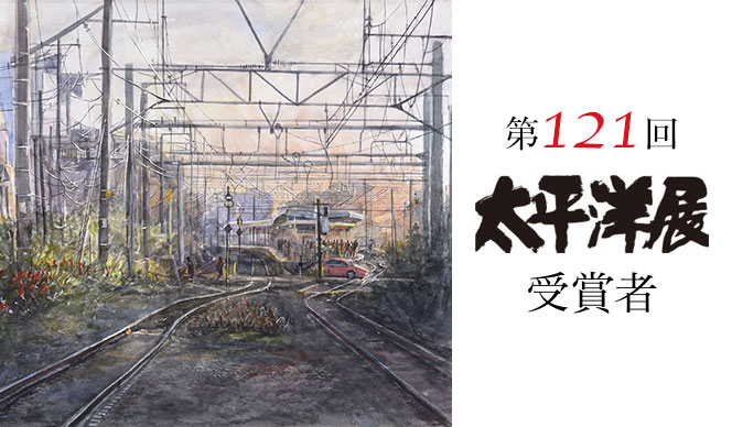  第121回 太平洋展 受賞者