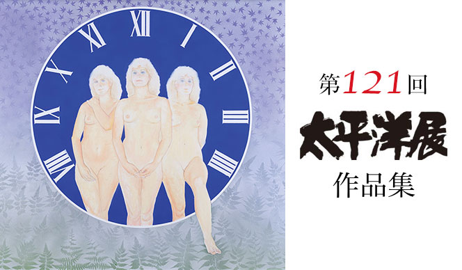 第121回記念太平洋展 作品集