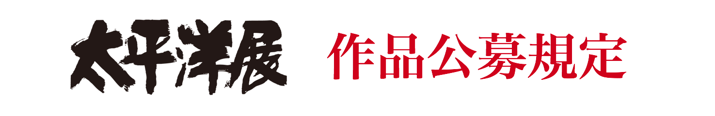 太平洋展作品公募規定