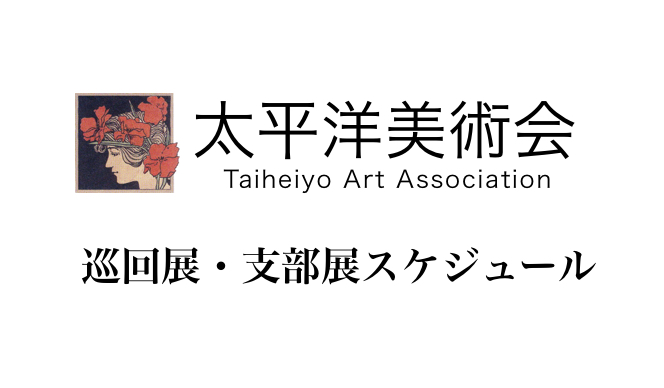 2024年度 太平洋展スケジュール