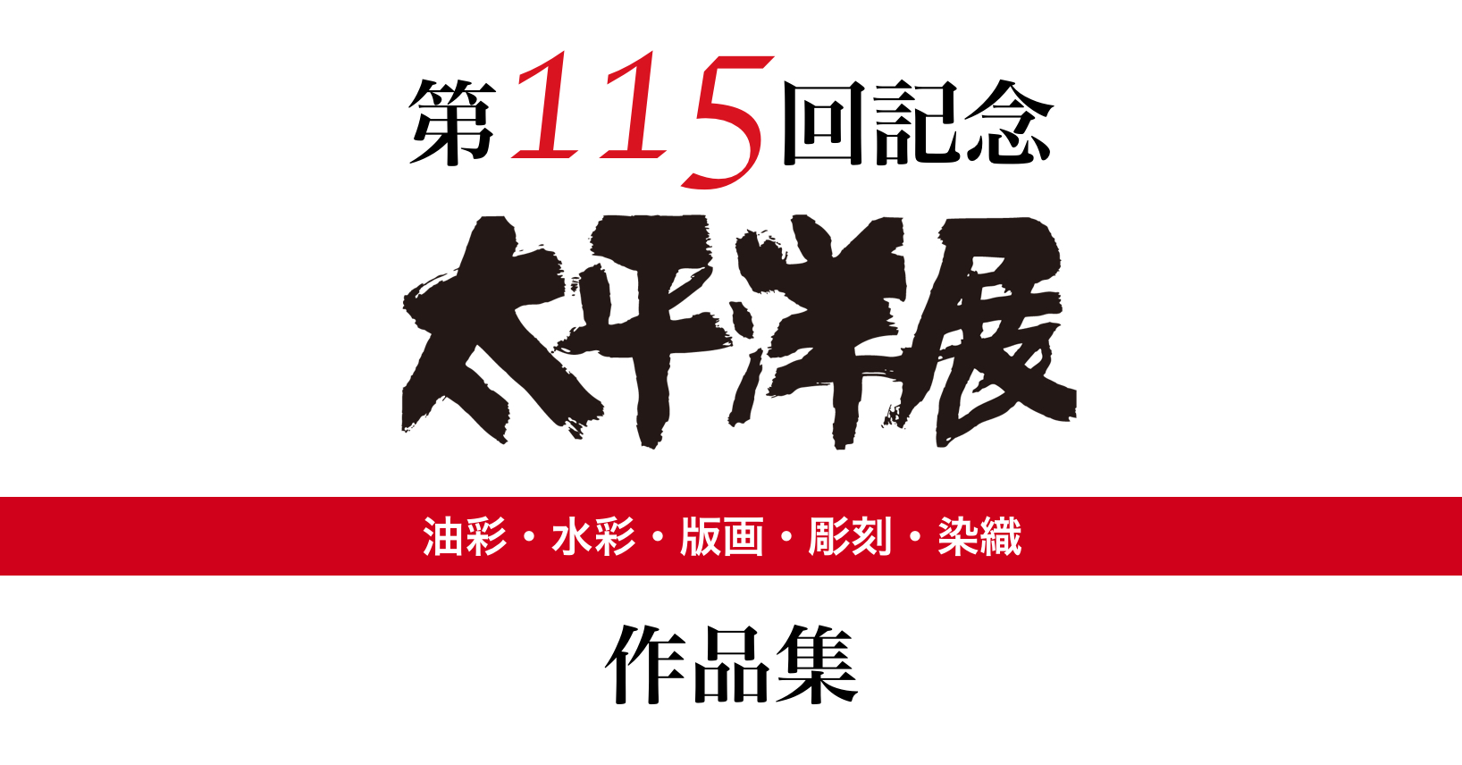 第115回太平洋展　作品集