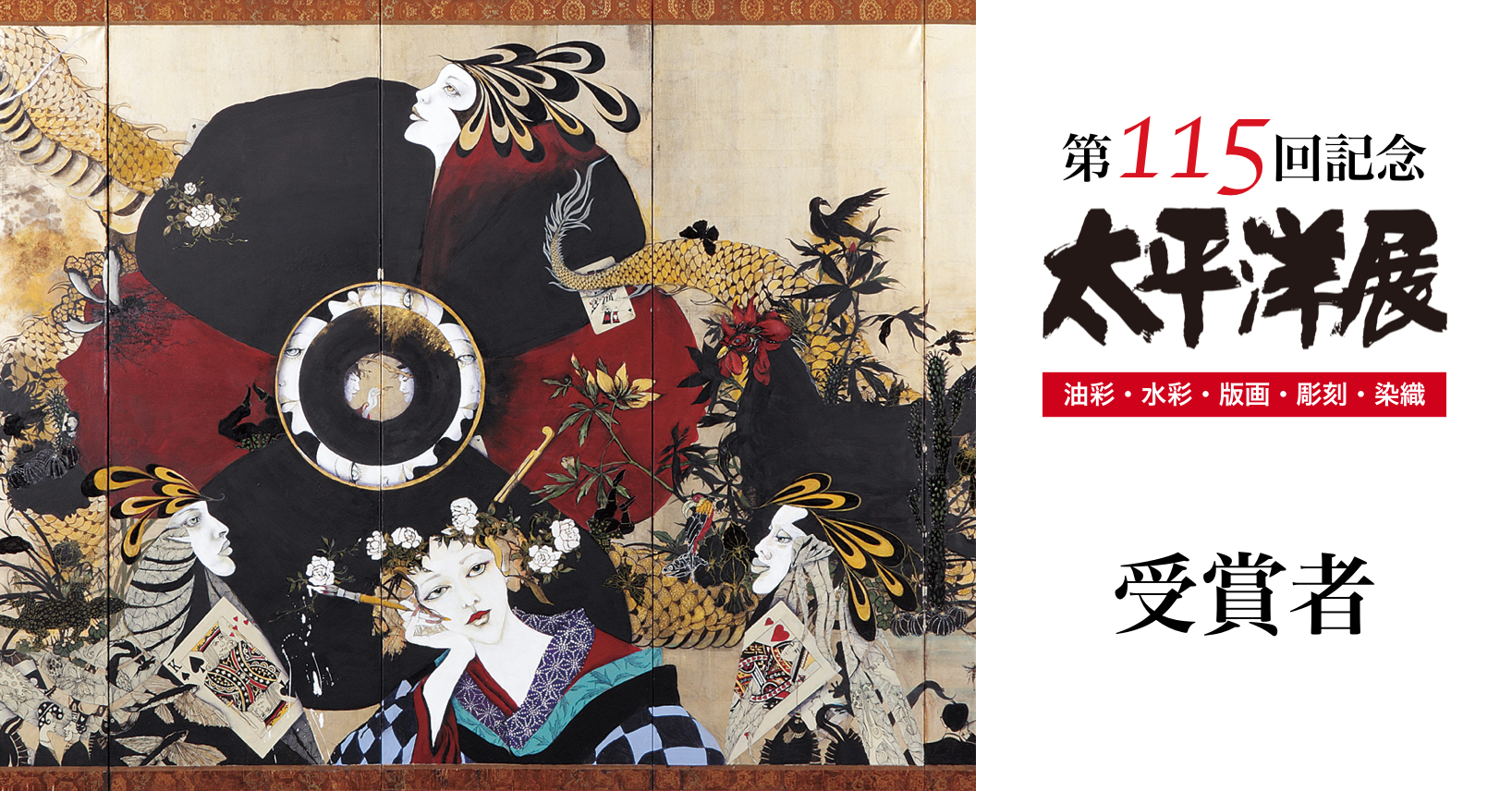 第115回太平洋展受賞者