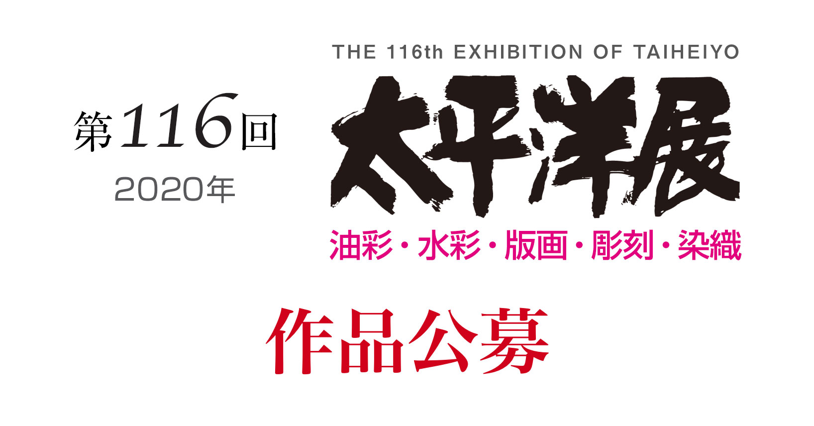 第116回太平洋展公募