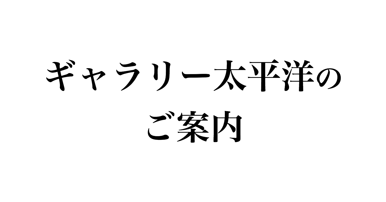 ギャラリー太平洋のご案内