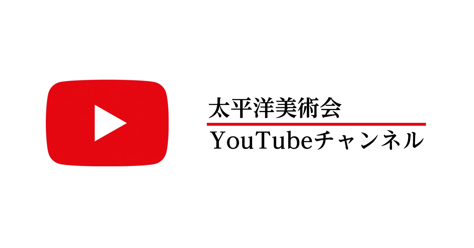 太平洋美術会YouTubeチャンネル