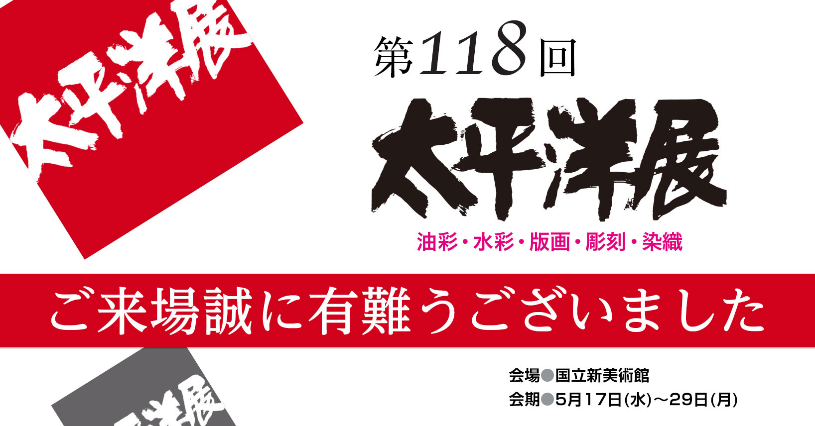 第118回太平洋展 ご来場誠に有難うございました