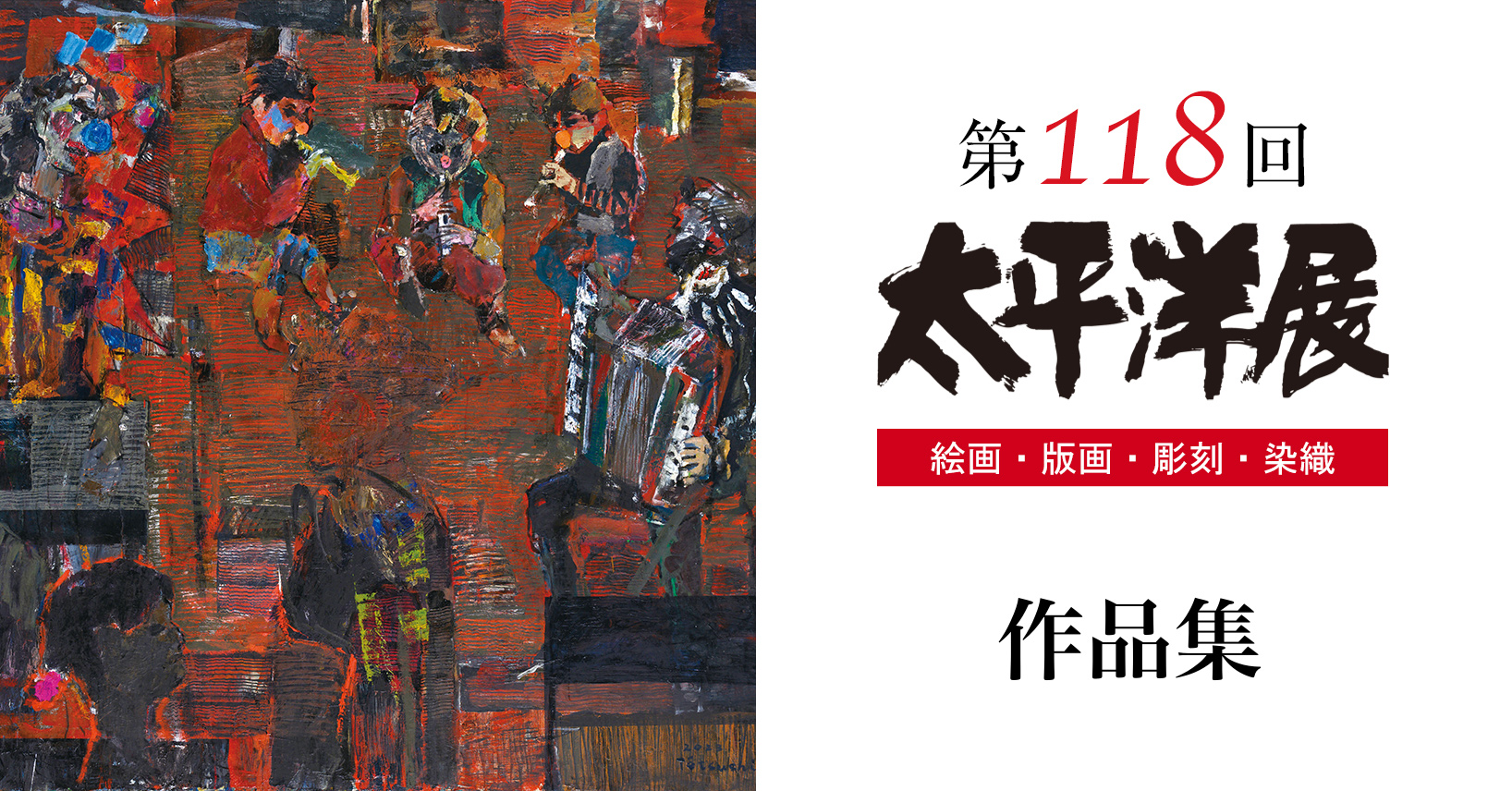 第117回太平洋展作品集