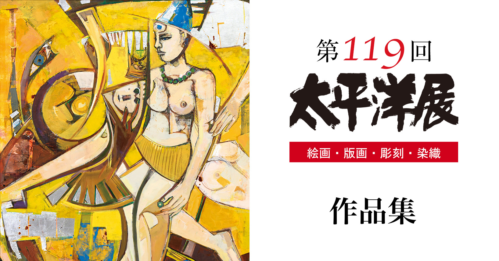 第119回太平洋展作品集