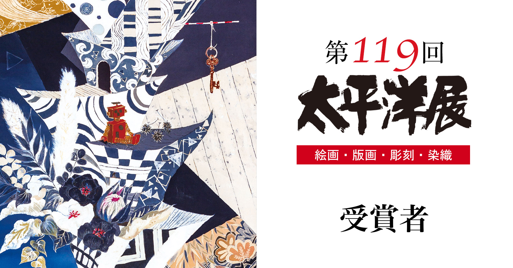第119回太平洋展受賞者