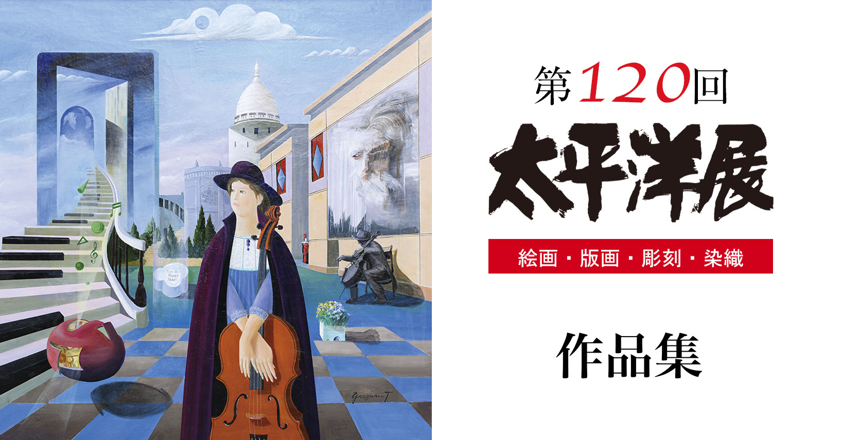 第120回太平洋展作品集
