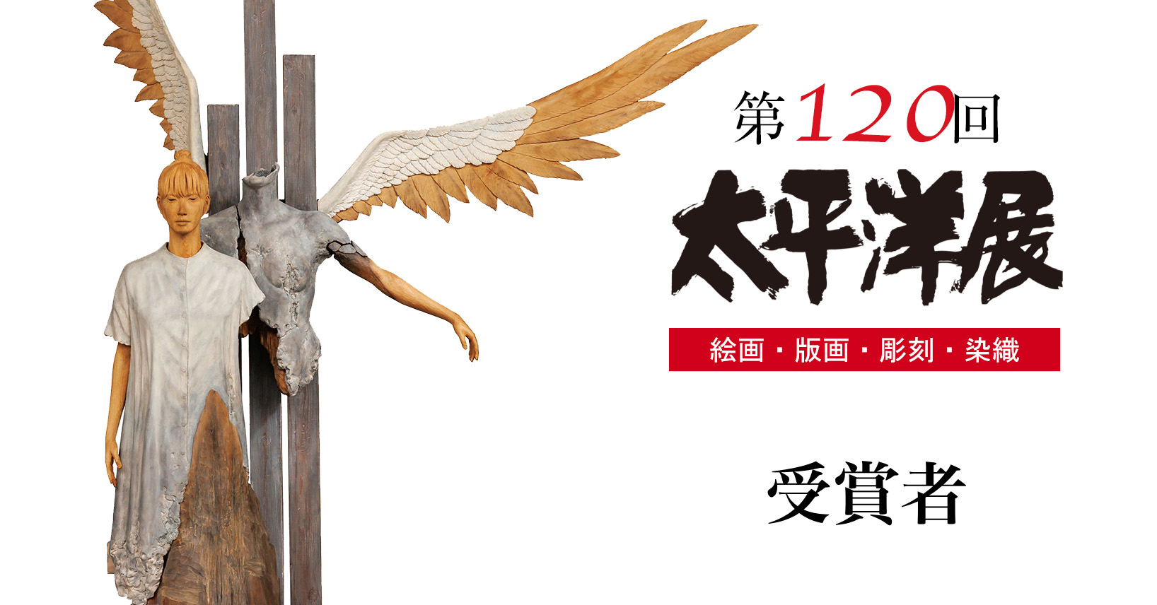 第120回太平洋展受賞者