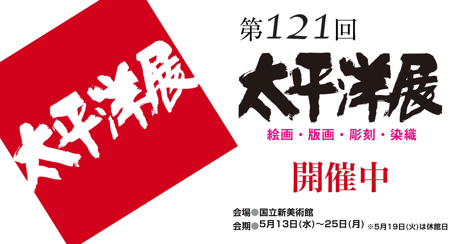 第121回太平洋展 国立新美術館において5月25日まで開催中！！