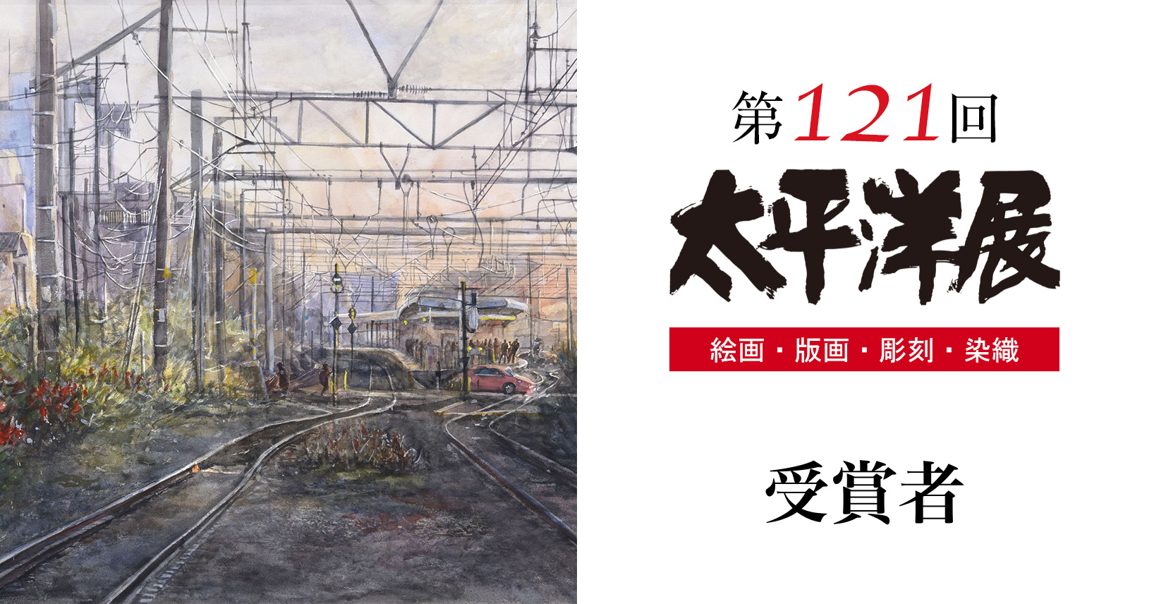 第121回太平洋展受賞者
