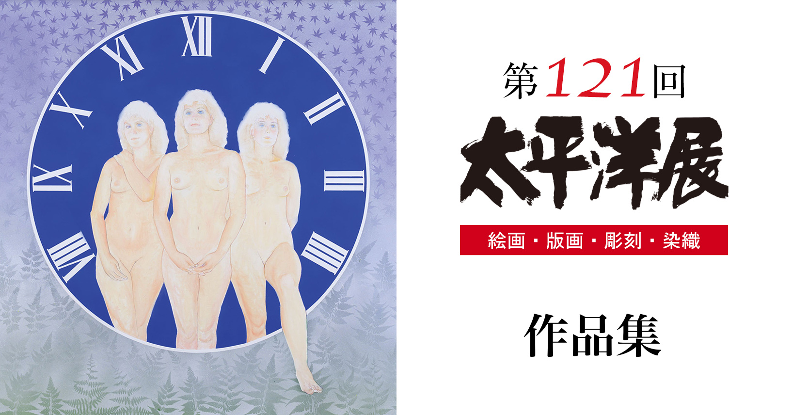第121回太平洋展作品集