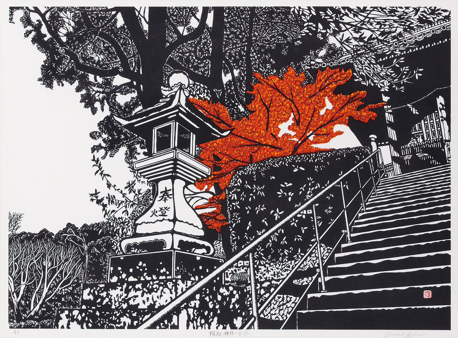 安藤昌平 倉敷阿智神社 | 太平洋美術会